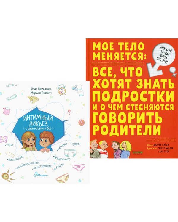 Интимный ликбез с родителями и без + Мое тело меняется