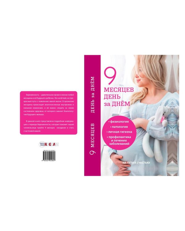 9 месяцев день за днем