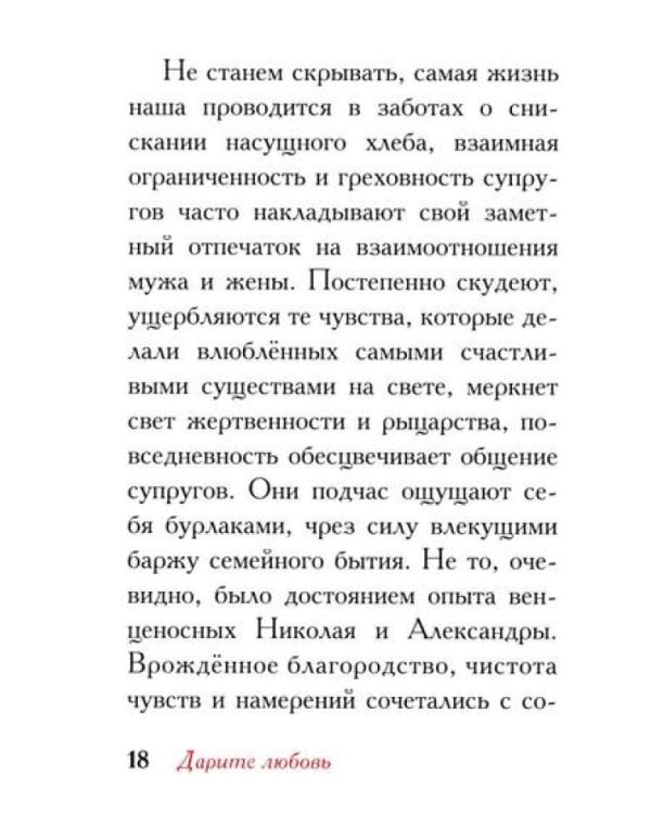 Дарите Любовь. Государыня императрица Александра Феодоровна Романова