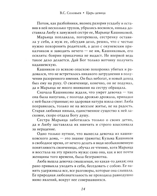 Царь-девица. Царевна Софья