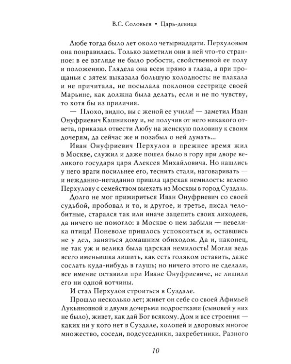 Царь-девица. Царевна Софья