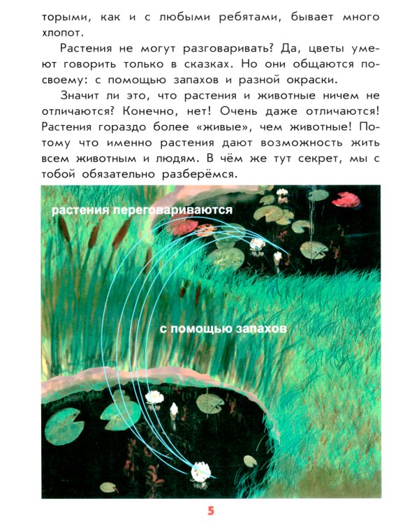 Настоящая ботаника для мальчиков и девочек