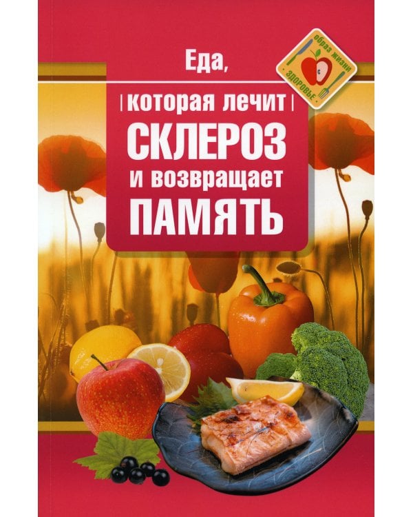 Еда, которая лечит склероз и возвращает память