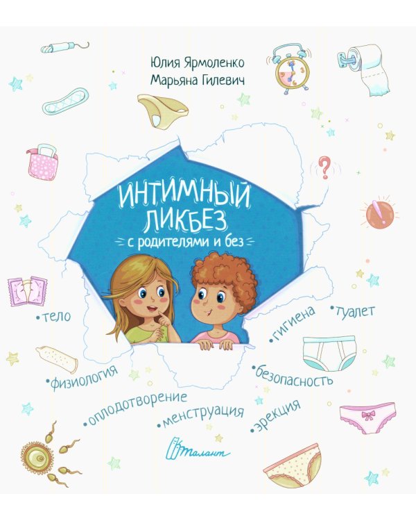 Интимный ликбез с родителями и без + Мое тело меняется