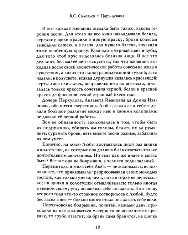 Царь-девица. Царевна Софья