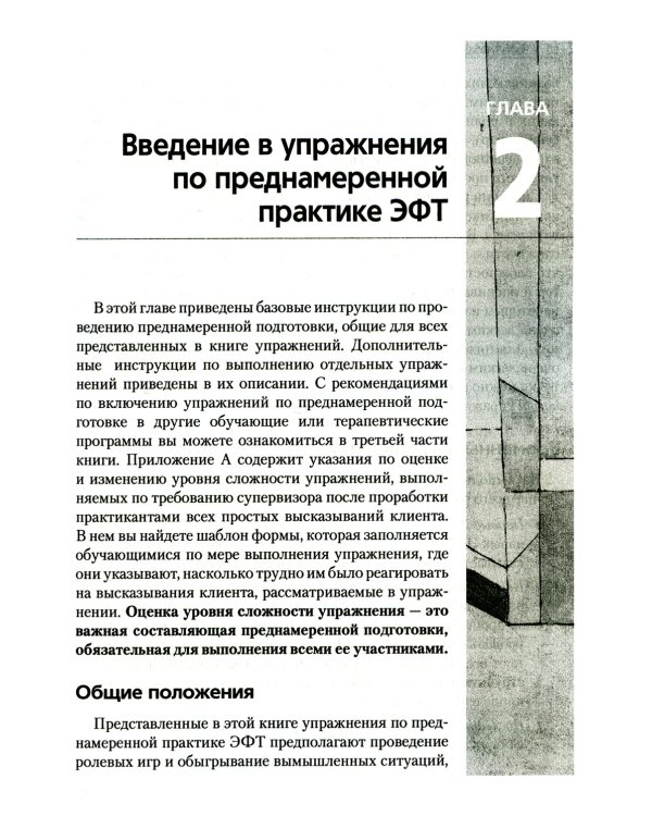 Преднамеренная практика в эмоционально-фокусированной терапии