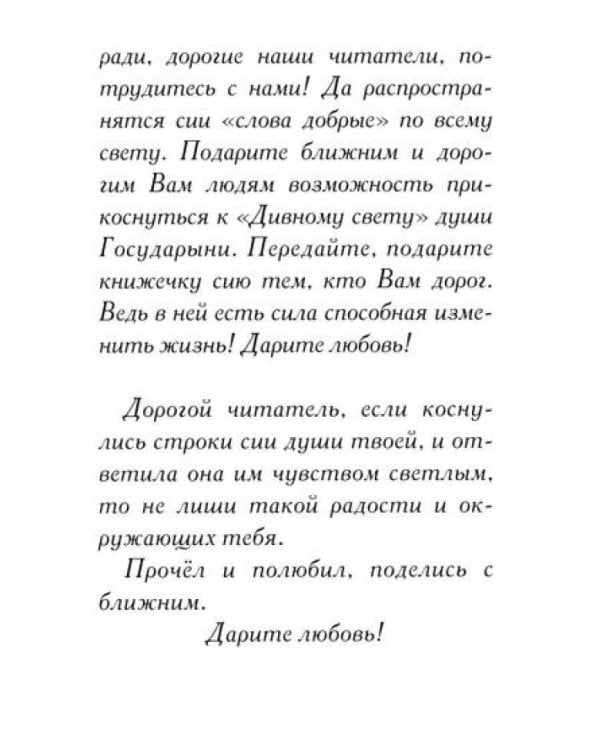 Дарите Любовь. Государыня императрица Александра Феодоровна Романова