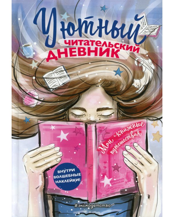 Уютный Читательский дневник. Мои книжные путешествия
