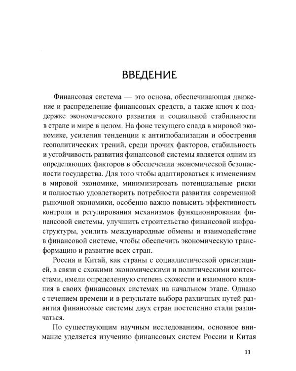 Сравнительный анализ и развитие финансовых систем России и Китая