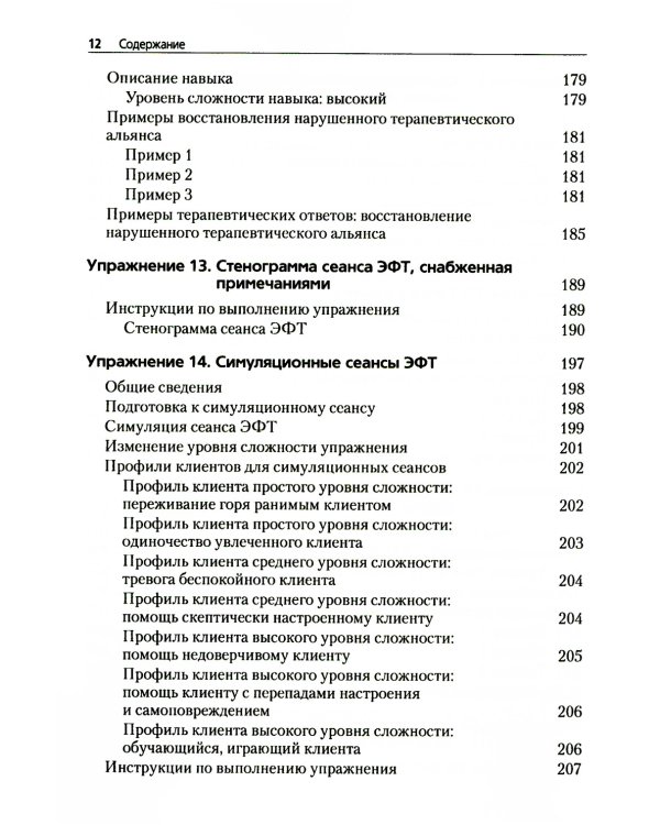 Преднамеренная практика в эмоционально-фокусированной терапии