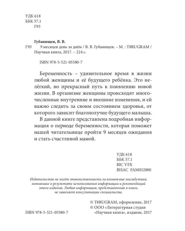 9 месяцев день за днем