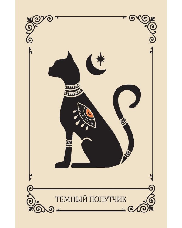 Крик души: оракул ( 42 карты + книжка )