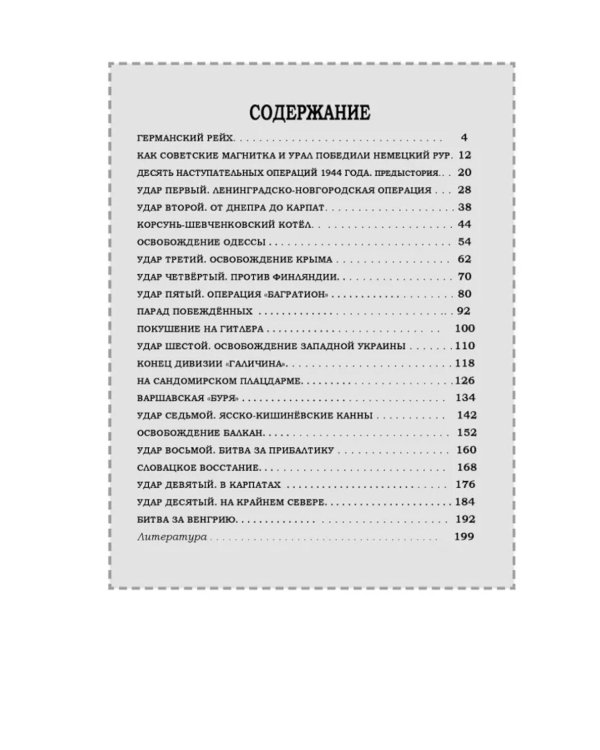 Великая Отечественная. Год за годом, шаг за шагом: Год 1944. Вперед на запад