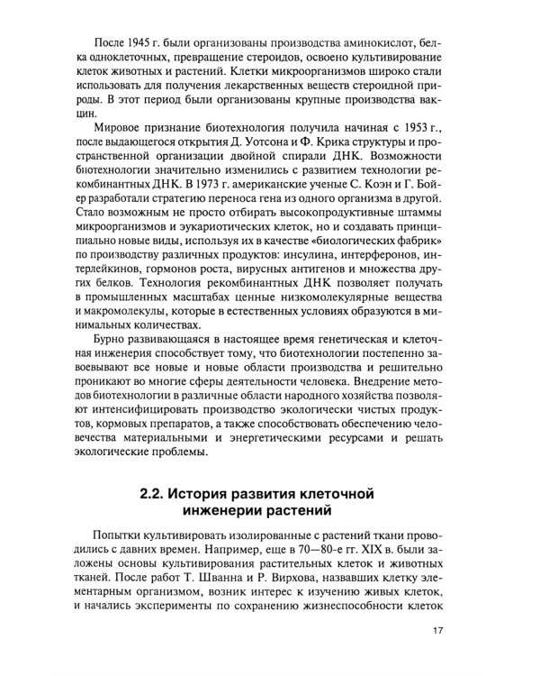 Культура тканей и клеток растений: Учебник