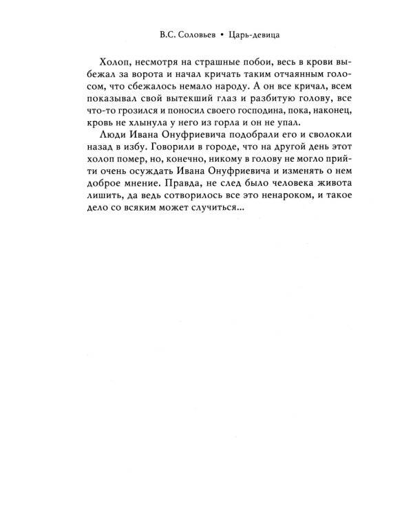 Царь-девица. Царевна Софья