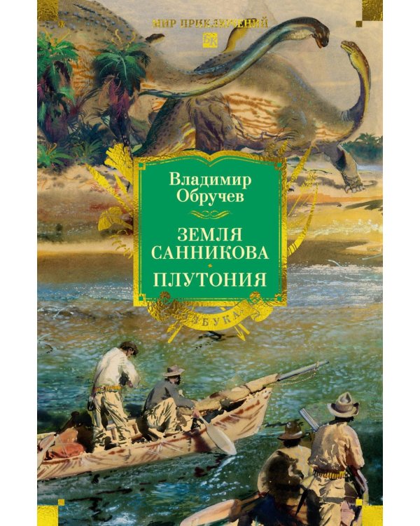 Земля Санникова. Плутония: романы, повесть