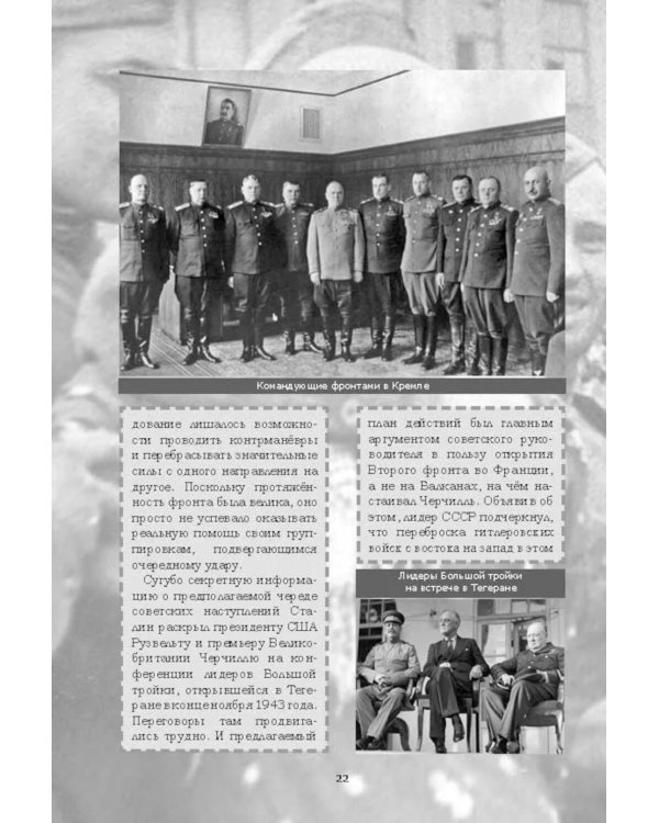 Великая Отечественная. Год за годом, шаг за шагом: Год 1944. Вперед на запад