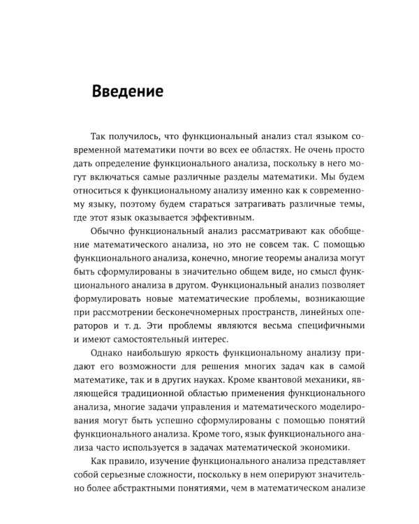 Функциональный анализ от нуля до единицы. 2-е изд., испр