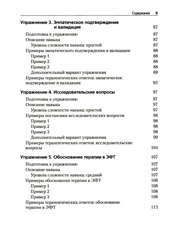 Преднамеренная практика в эмоционально-фокусированной терапии