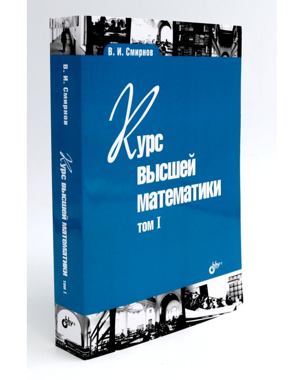 Курс высшей математики: Учебник: В 2 т. (комплект из 2-х книг)