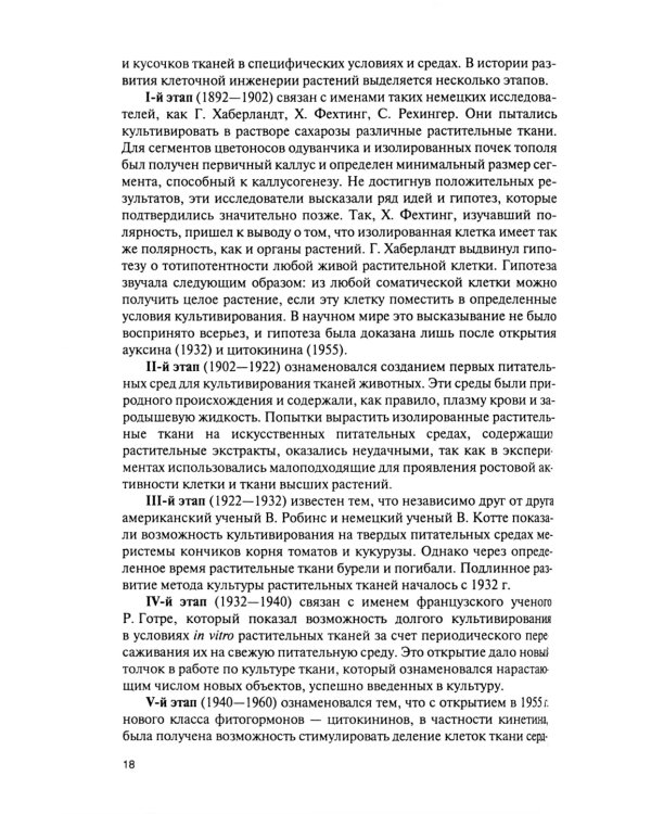 Культура тканей и клеток растений: Учебник