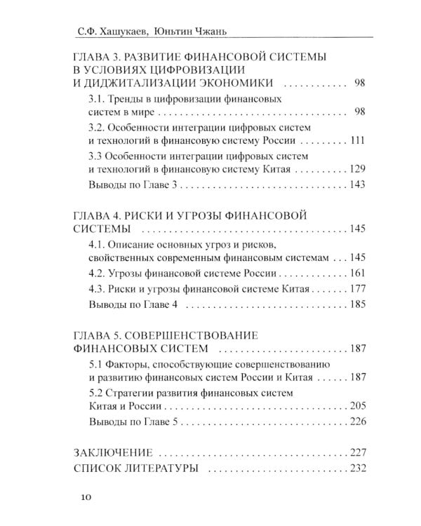 Сравнительный анализ и развитие финансовых систем России и Китая