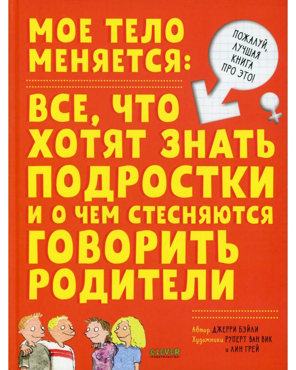 Интимный ликбез с родителями и без + Мое тело меняется