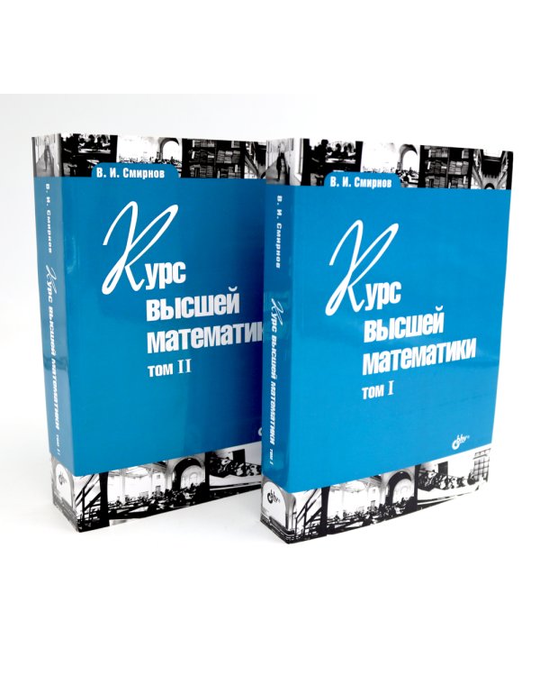 Курс высшей математики: Учебник: В 2 т. (комплект из 2-х книг)