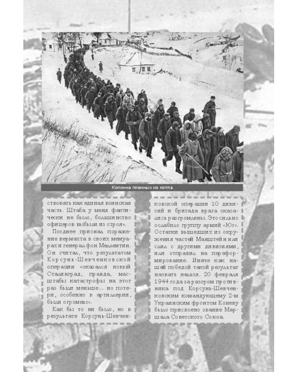 Великая Отечественная. Год за годом, шаг за шагом: Год 1944. Вперед на запад