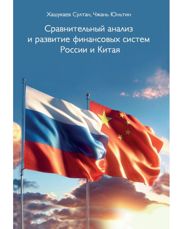 Сравнительный анализ и развитие финансовых систем России и Китая