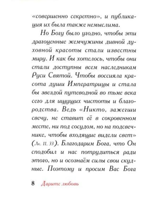 Дарите Любовь. Государыня императрица Александра Феодоровна Романова