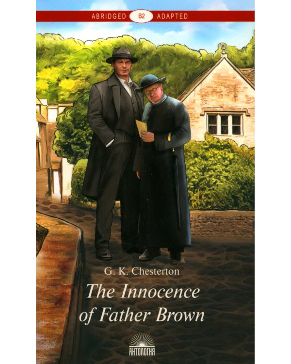 The Innocence of Father Brown = Неведение отца Брауна: книга для чтения на англ.яз. Уровень В2