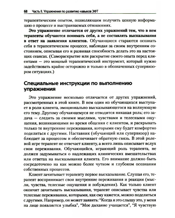 Преднамеренная практика в эмоционально-фокусированной терапии