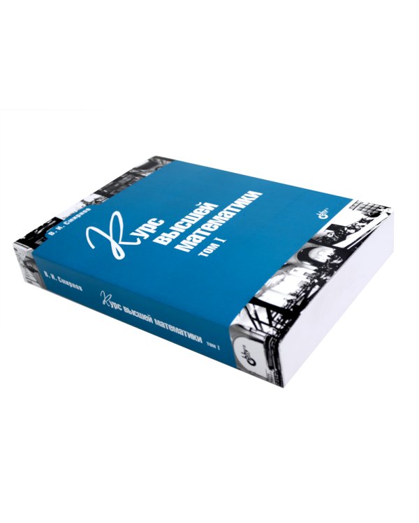 Курс высшей математики: Учебник: В 2 т. (комплект из 2-х книг)