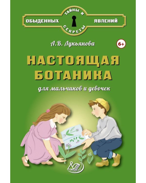 Настоящая ботаника для мальчиков и девочек