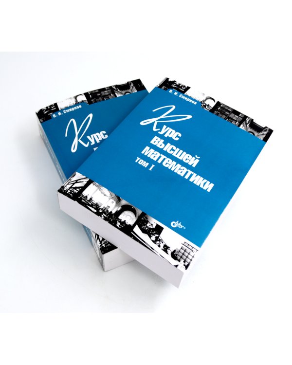 Курс высшей математики: Учебник: В 2 т. (комплект из 2-х книг)