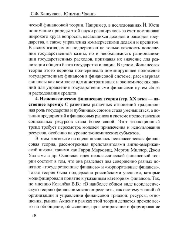 Сравнительный анализ и развитие финансовых систем России и Китая