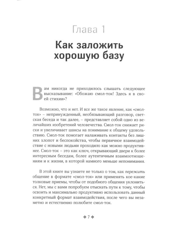 Смол-ток. Перестаньте говорить о погоде и начните налаживать реальные связи