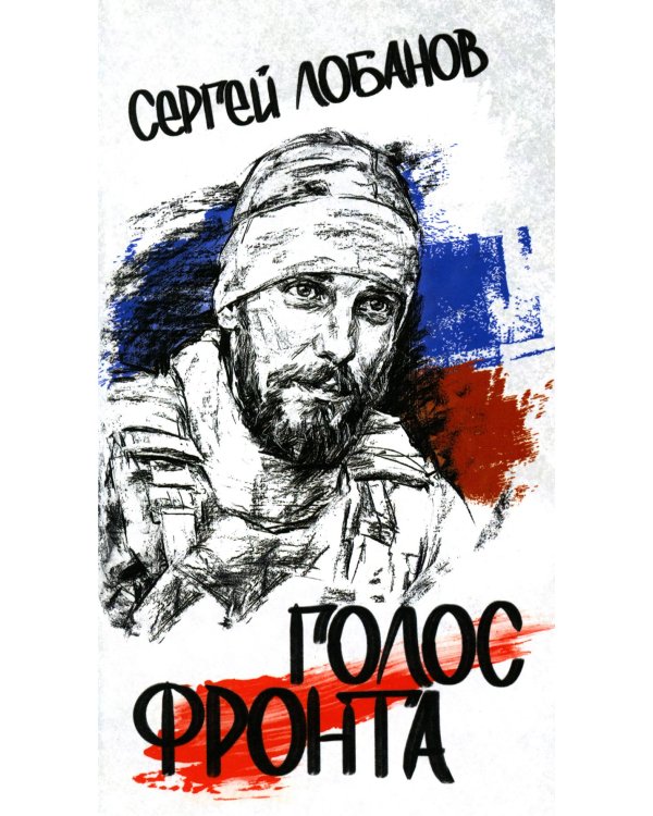 Голос фронта