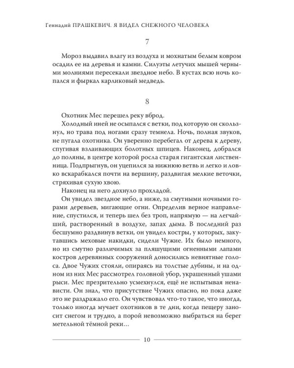 Я видел снежного человека