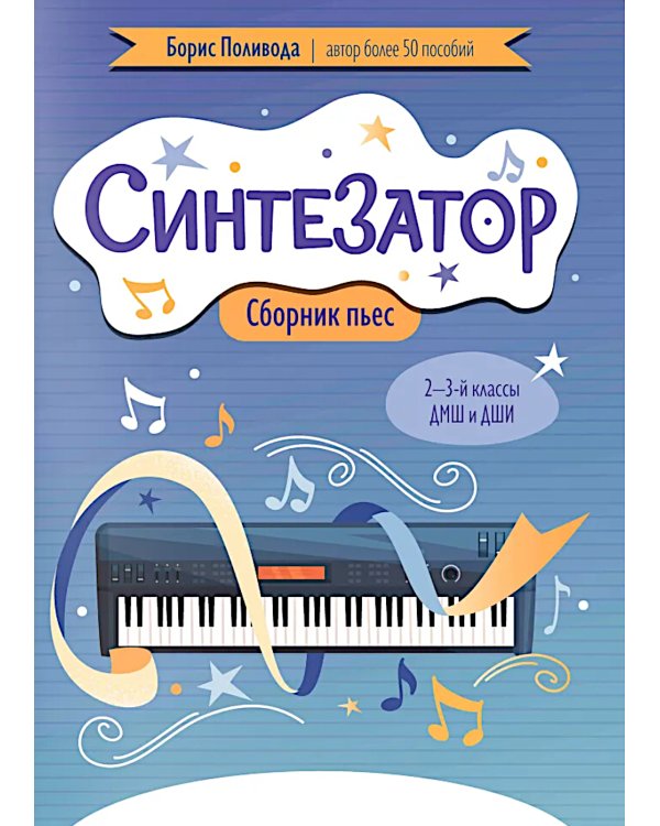 Синтезатор: сборник пьес: 2-3-й классы ДМШ и ДШИ