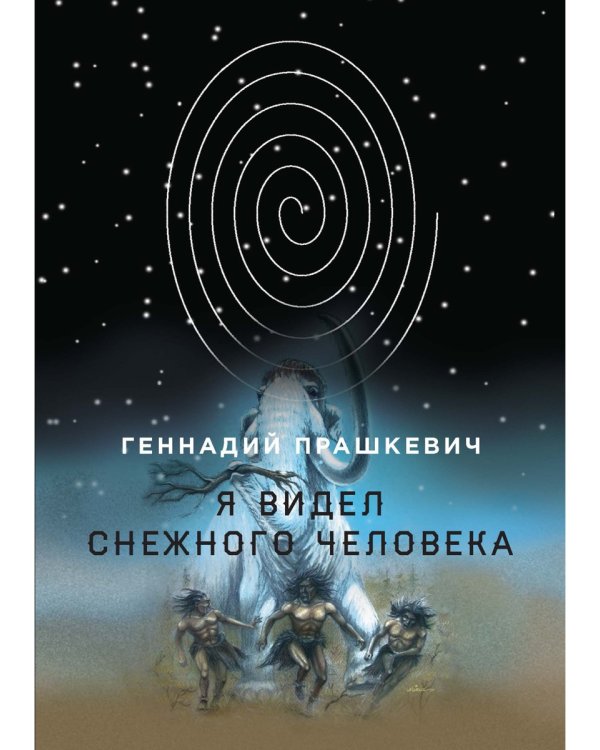 Я видел снежного человека