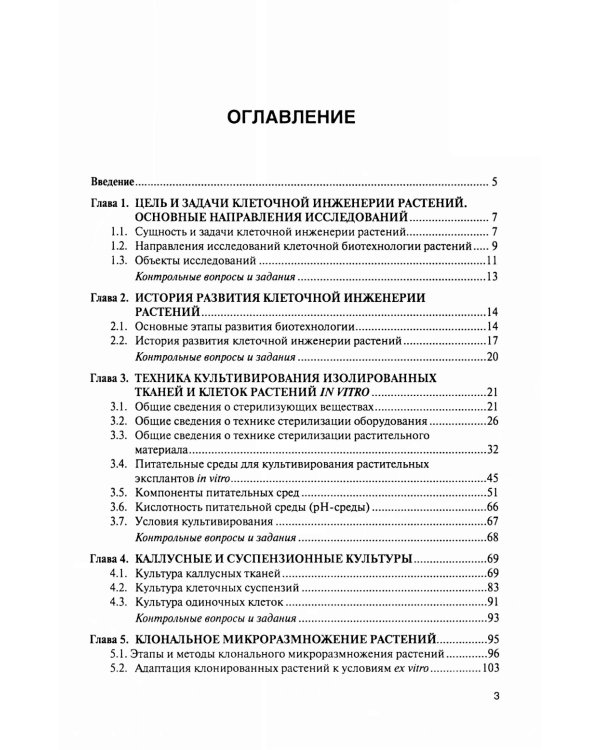 Культура тканей и клеток растений: Учебник