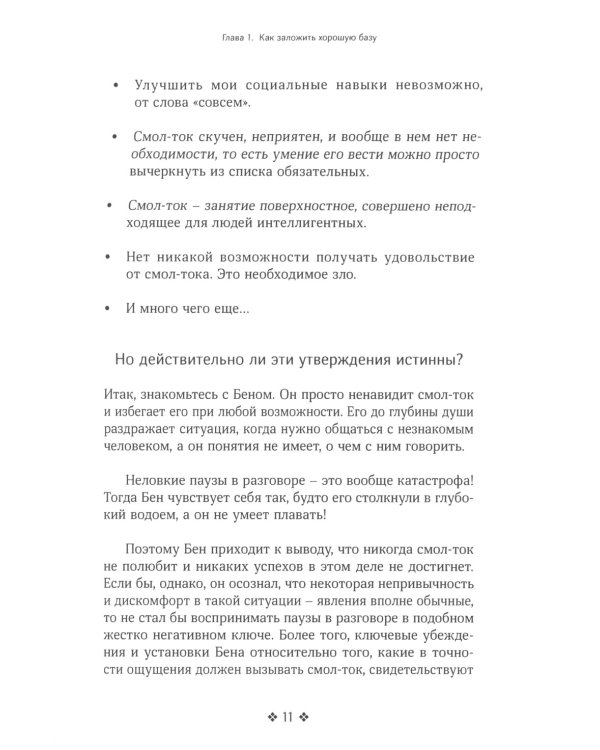 Смол-ток. Перестаньте говорить о погоде и начните налаживать реальные связи