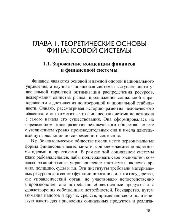 Сравнительный анализ и развитие финансовых систем России и Китая