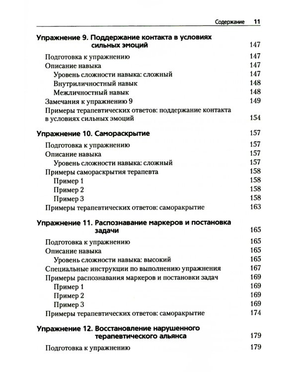 Преднамеренная практика в эмоционально-фокусированной терапии