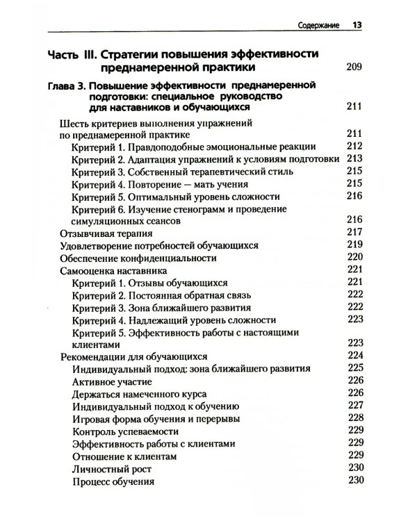Преднамеренная практика в эмоционально-фокусированной терапии