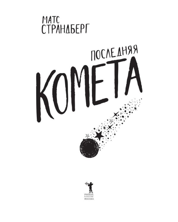 Последняя комета