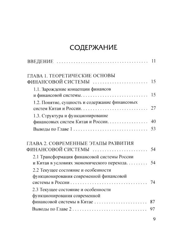 Сравнительный анализ и развитие финансовых систем России и Китая