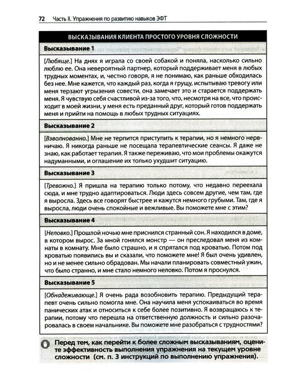 Преднамеренная практика в эмоционально-фокусированной терапии